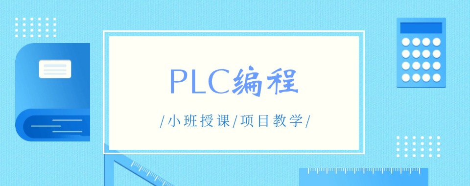 全新出炉!山东青岛正规PLC编程培训机构实力一览